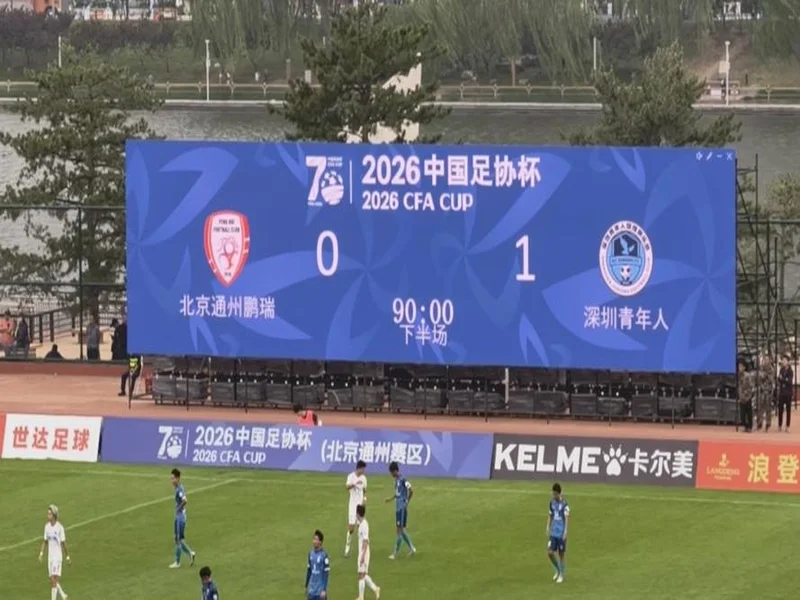 深圳青年人1-0北京通州鹏瑞晋级足协杯第四轮,将战深圳新鹏城